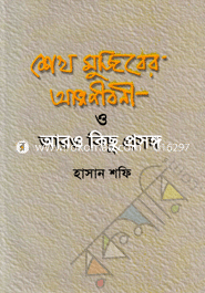 Shak Mujibar Attomjiboni O Aro Kisu Prosongo image