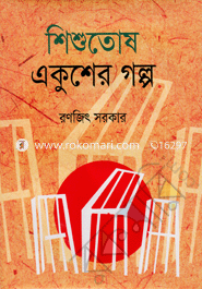Shishutosh Ekusher Golpo image