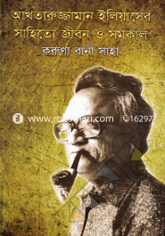 আখতারুজ্জামান ইলিয়াসের সাহিত্যে জীবন ও সময়কাল image