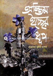 Antim Iccher Dhup image