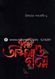 Ekti Osomapto Galpo (Miloner Podaboli-1) image