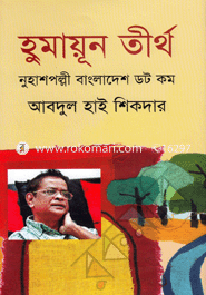 Humayun Teertho : Nuhashpolli Bangladesh Dot Com image