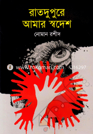 Ratdupure Aamr Shwadesh image