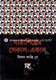Jatrashilper Sekal-Akal image