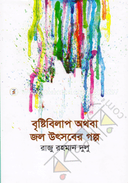 Brishtibilap Athoba Jol Utsober Golpo image