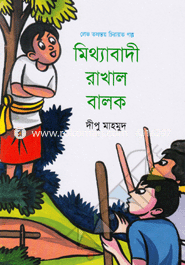 Mithabadi Rakhal Balak image