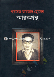 Comraede Amjad Hossain Smarokgrontho image