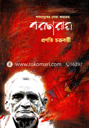 Ganamanusher Neta Comrade Barun Ray image