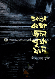 Obastob Kotha Jol Brikkho Fol image