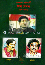 Varoter Mawbadi Tin Netar Sakkhatkar (Gonopoti, Kishan, Azad) image