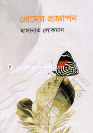 প্রেমের প্রজ্ঞাপন