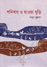 Shanibar O Haowa Ghuri image