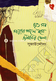Mrito Sob Manusher Pashe Bose Jiboner Khela image