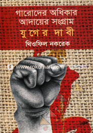Garoder Odhikar Adayer Songram : Juger Dabi image