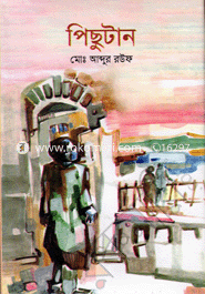 পিছুটান