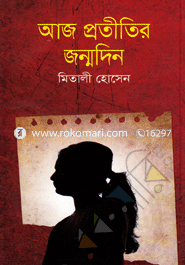 আজ প্রতীতির জন্মদিন