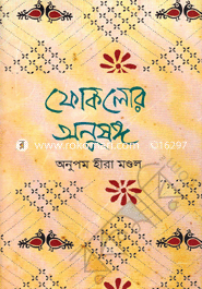 ফোকলোর অনুষঙ্গ