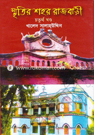 স্মৃতির শহর রাজবাড়ী (চতুর্থ খণ্ড)