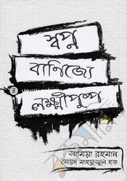 Shopno Banijje Lokkipushpo image