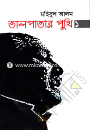 Talpatar Puthi-1 : Bangabondhur Jibon Vittik image