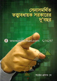 সেনাসমর্থিত তত্ত্বাবধায়ক সরকারের দু’বছর image