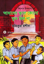 Amader Schoole Kono Voot Chilo Na image