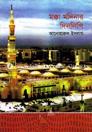 Mecca Medina Dinlipi (Ekjon Hozzwjatreer Rojenamocha) image