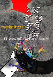 Sagorer Gorjon Theke Nun Rokte Asilo image