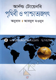 পৃথিবী ও পাশ্চাত্যজগৎ image