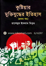 Kushtiar Muktijuddher Itihas (1st Part) image