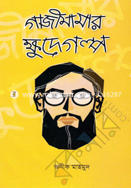 Gazimamar kkhudhegolpo image