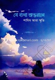 যে ব্যথা অন্তরালে