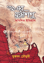 ‘৭১-এর যুদ্ধশিশু : অবিদিত ইতিহাস image