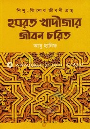 Hazrat Khadijar Jibon Chorito image
