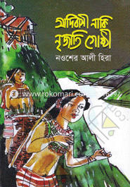 Adibasi Naki Nrijati Goshthi image