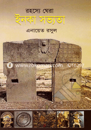 রহস্যে ঘেরা ইনকা সভ্যতা image