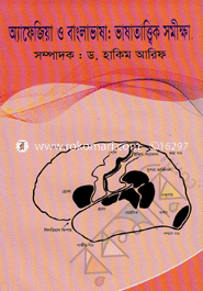 অ্যাফেজিয়া ও বাংলা ভাষা : ভাষাতাত্ত্বিক সমীক্ষা