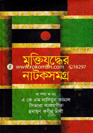 মুক্তিযুদ্ধের নাটকসমগ্র
