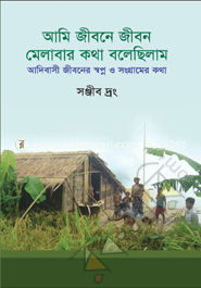Ami Jibone Jibon Melabar Kotha Bolechilam image