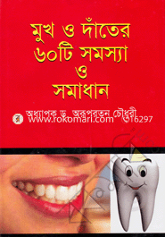 Mukh O Dater 60 te Samasya O Samadhan image
