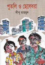 Putli o Chheledhora image