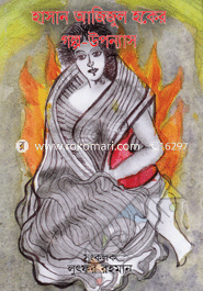 Hasan Azizul Haquer Golpo-Uponyash image