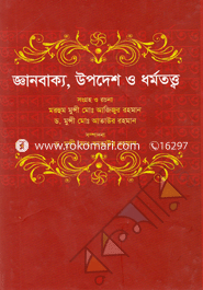 Gaanbakoy, Upodesh o Dhormotatto image