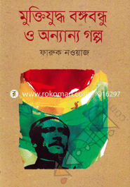 Muktijuddho Bongobondhu O Annanno Golpo image