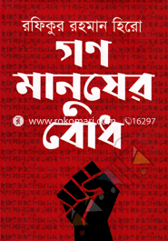 Gono Manusher Bodh image