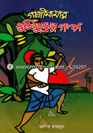 Gazimamar Muktijuddher Golpo image