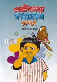 Gazimamar Shopnoloker Golpo image