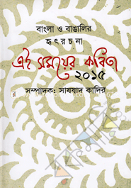 এই সময়ের কবিতা-২০১৫ image