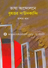 Vasha Andolone Brihottor Dawodkandi image