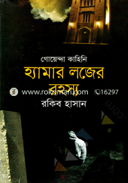 Goenda Kahini : Hamer Lajer Rahashoo image